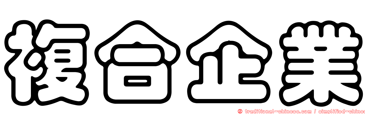 複合企業