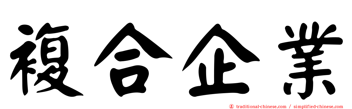 複合企業