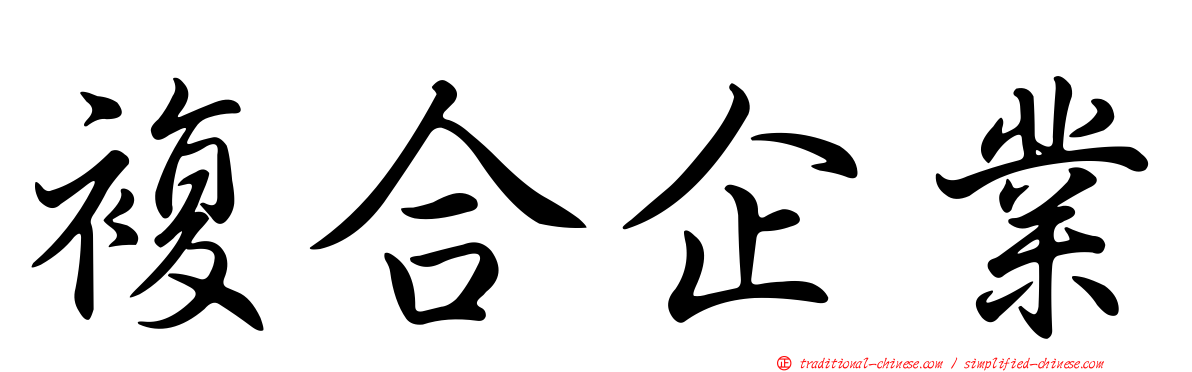 複合企業