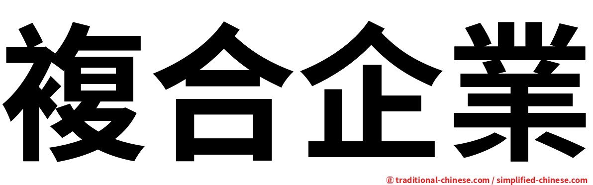 複合企業