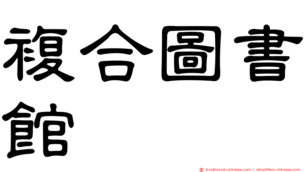 複合圖書館