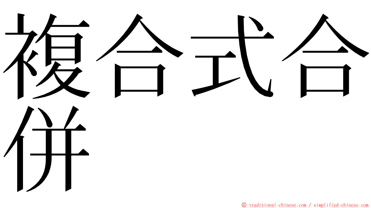 複合式合併 ming font