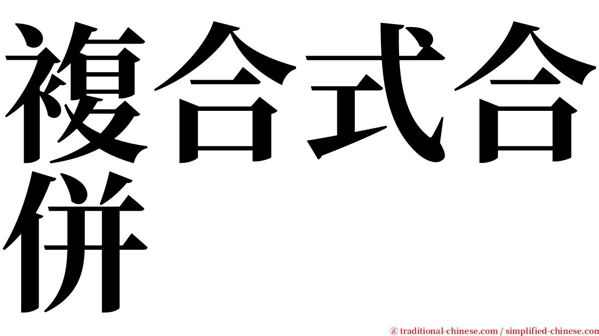 複合式合併 serif font