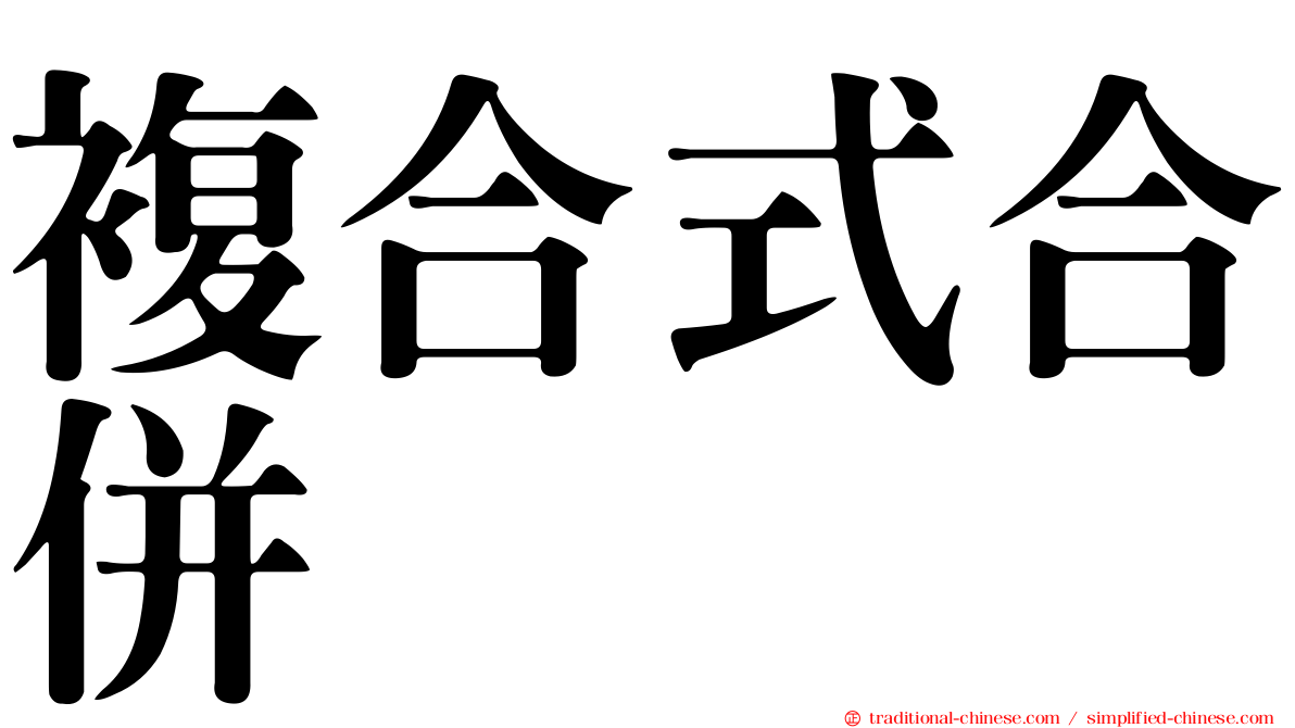 複合式合併