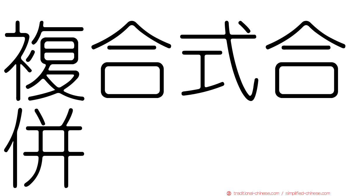 複合式合併