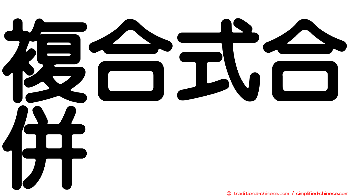 複合式合併