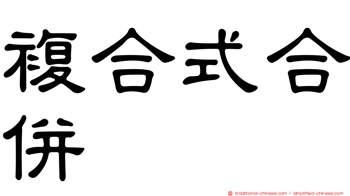 複合式合併