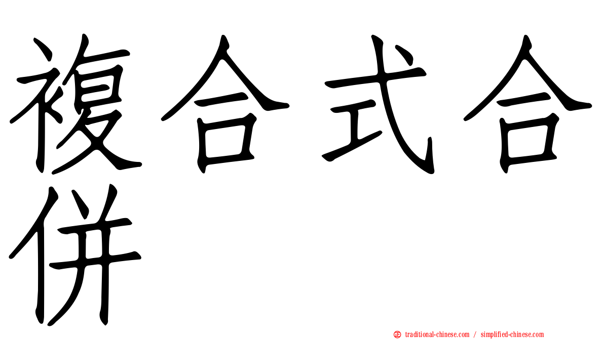 複合式合併