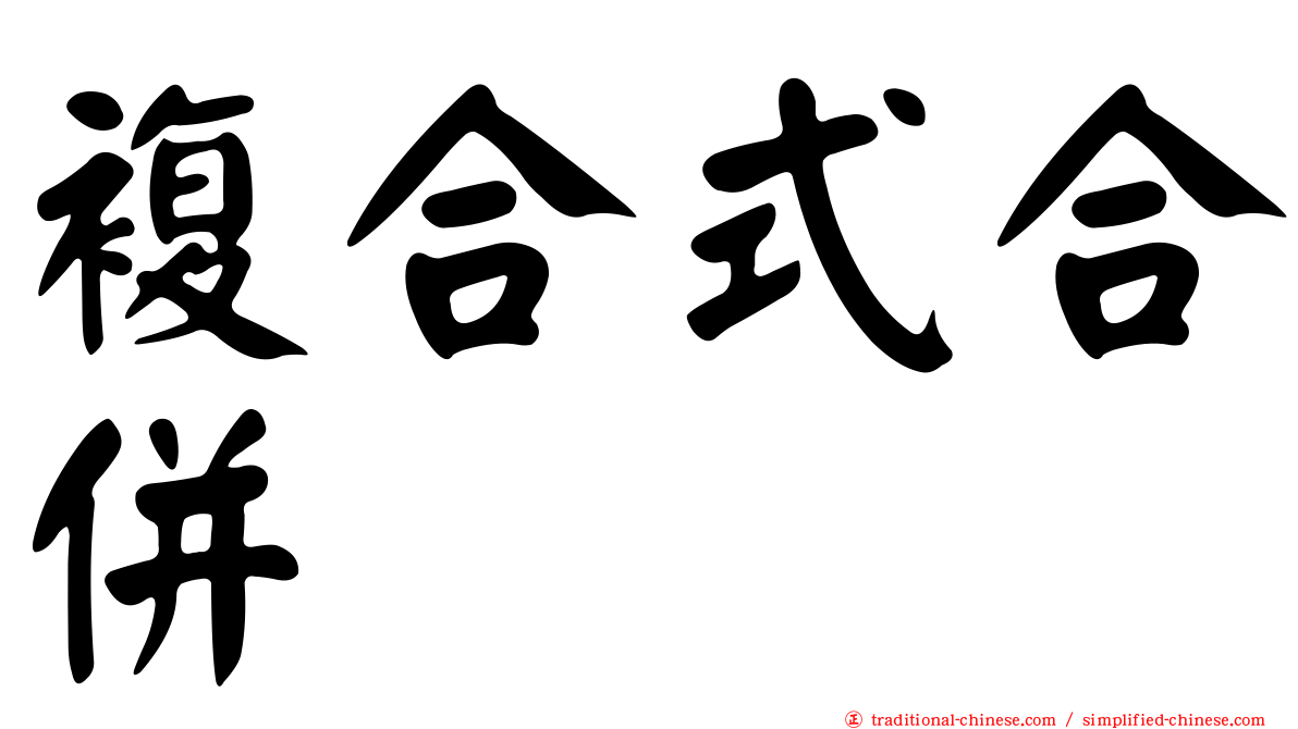 複合式合併