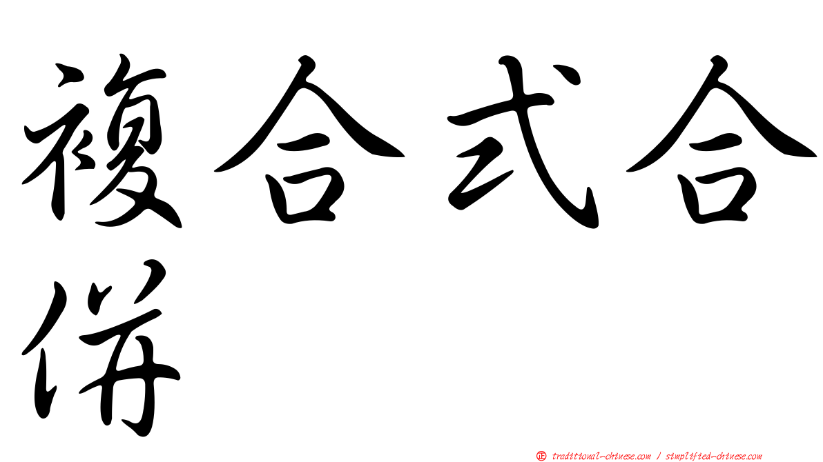 複合式合併