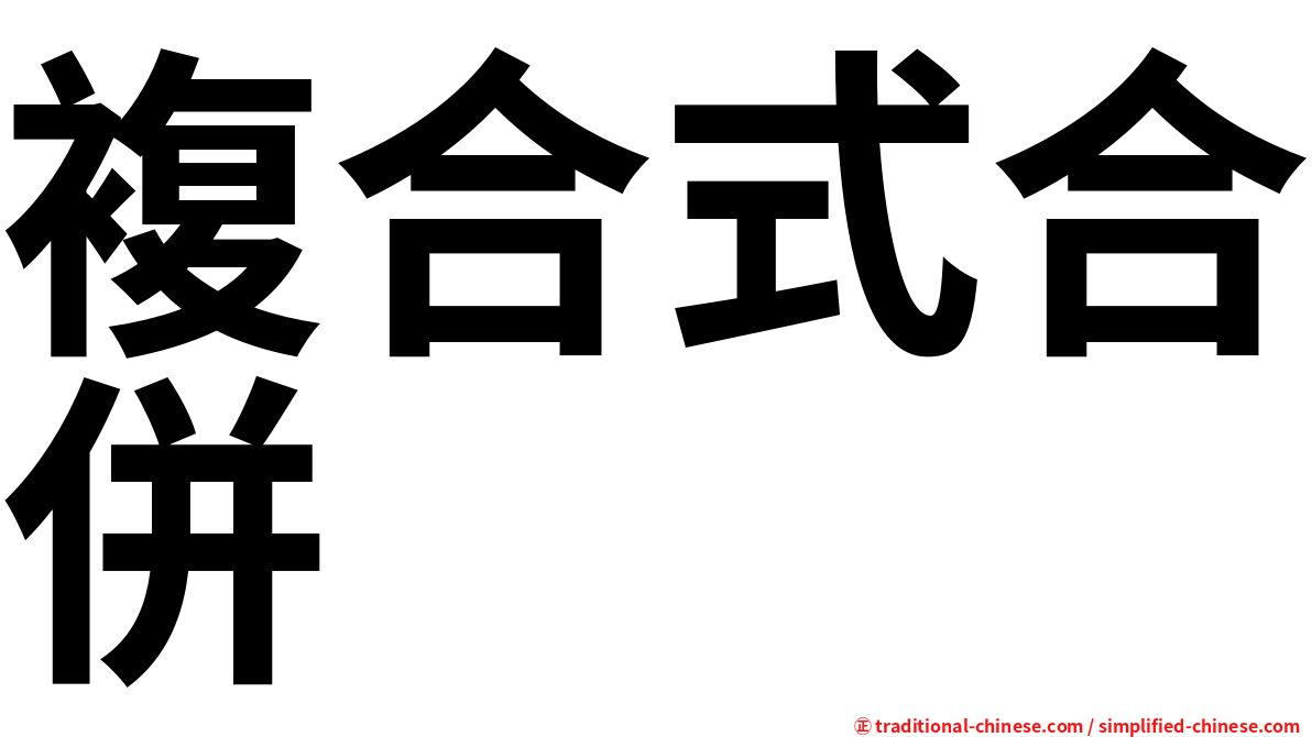 複合式合併