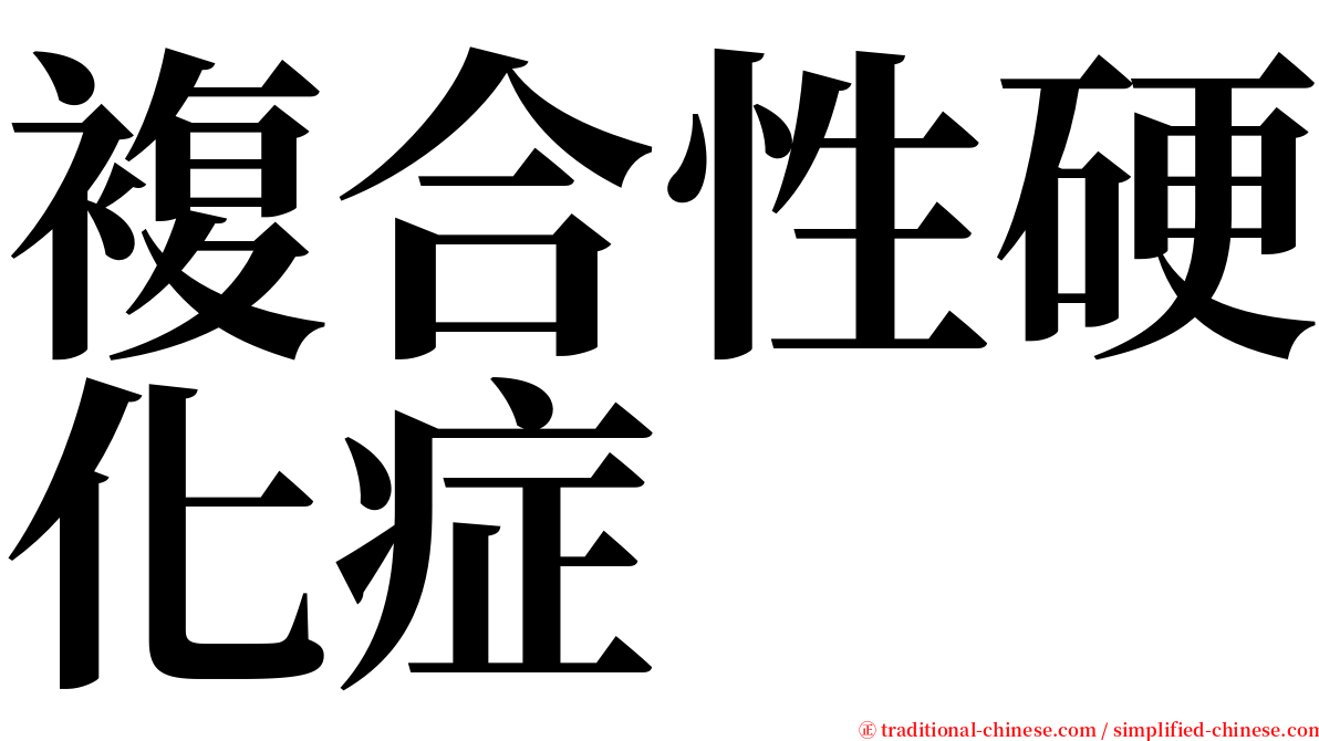 複合性硬化症 serif font