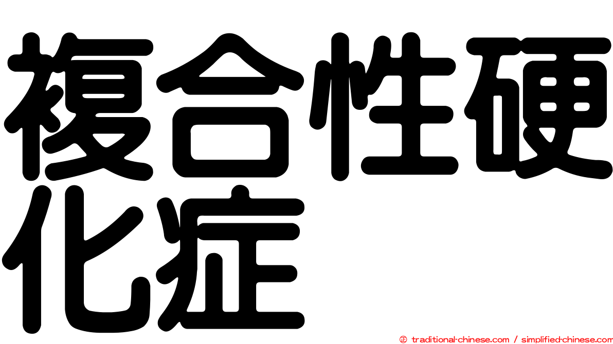 複合性硬化症