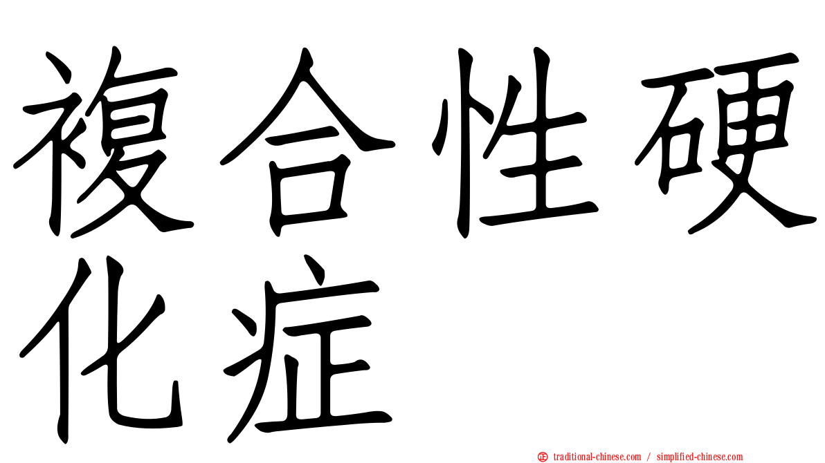 複合性硬化症
