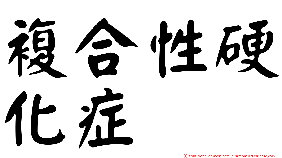 複合性硬化症