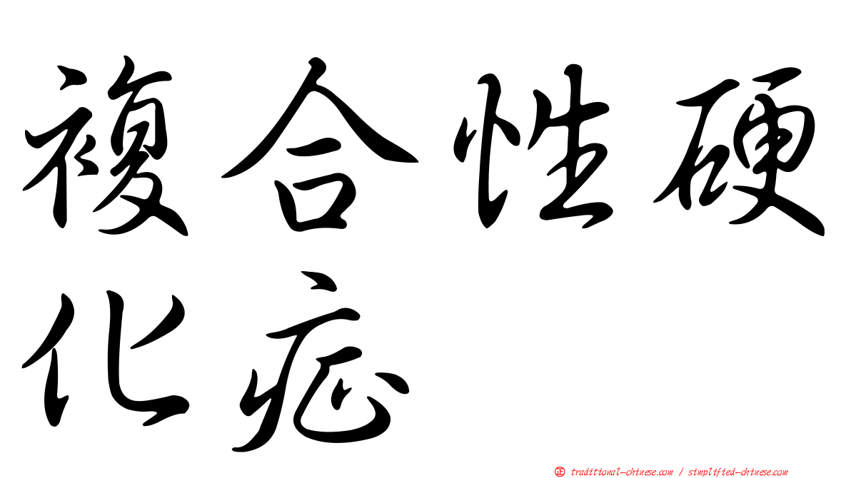 複合性硬化症