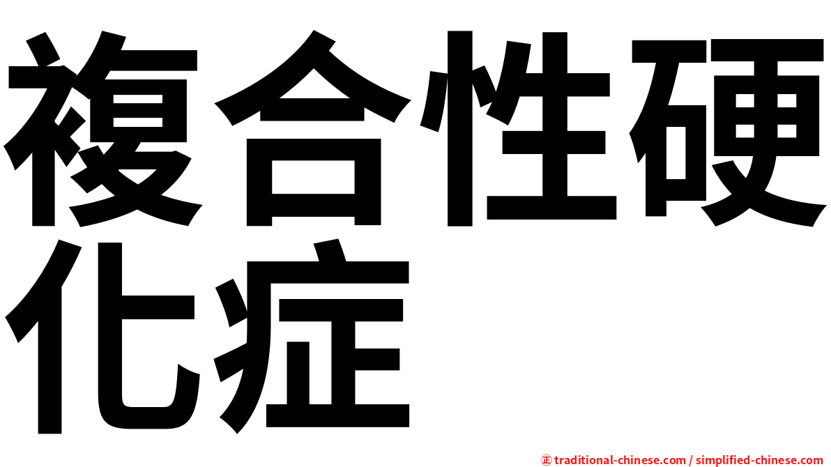 複合性硬化症