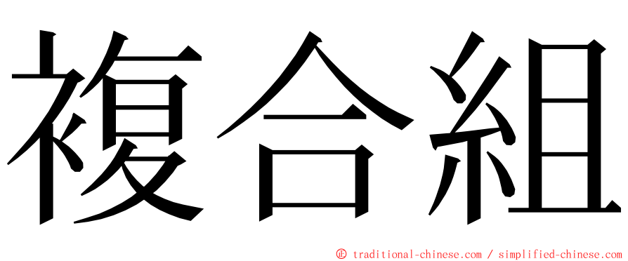 複合組 ming font