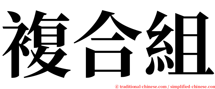 複合組 serif font