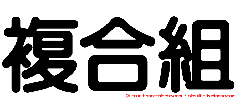 複合組