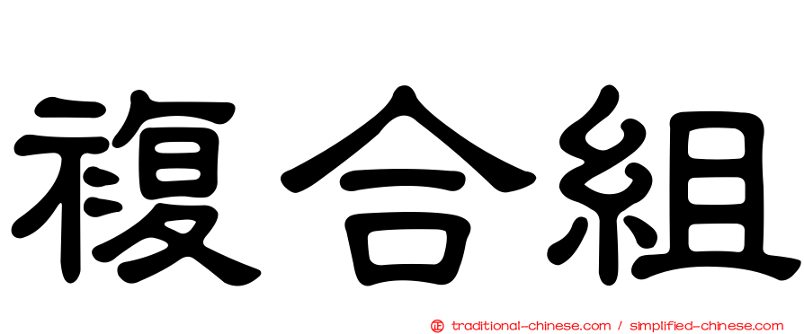 複合組