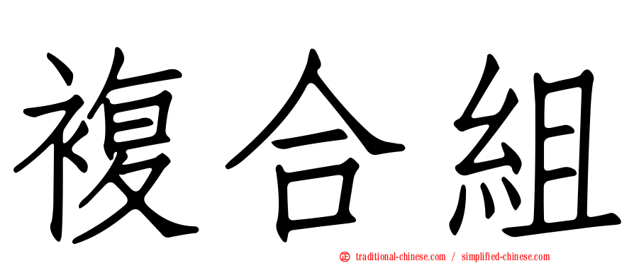 複合組