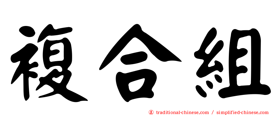 複合組