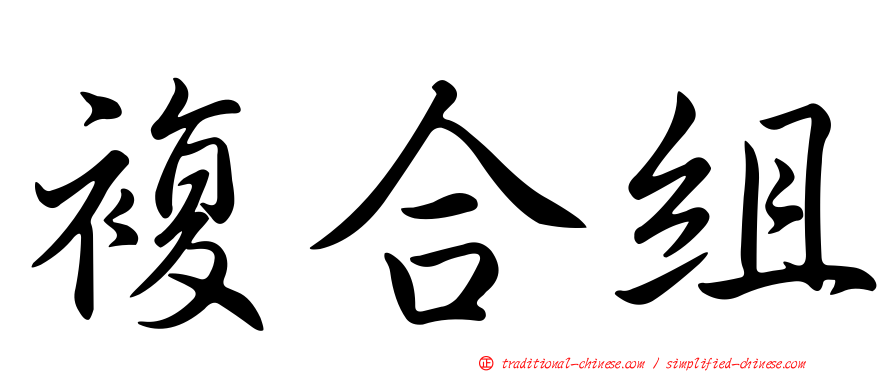 複合組