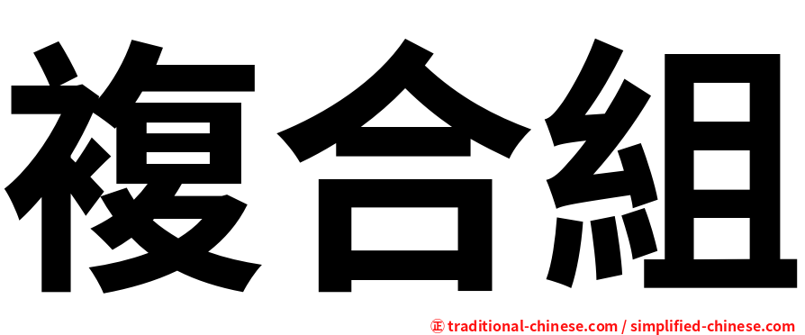 複合組