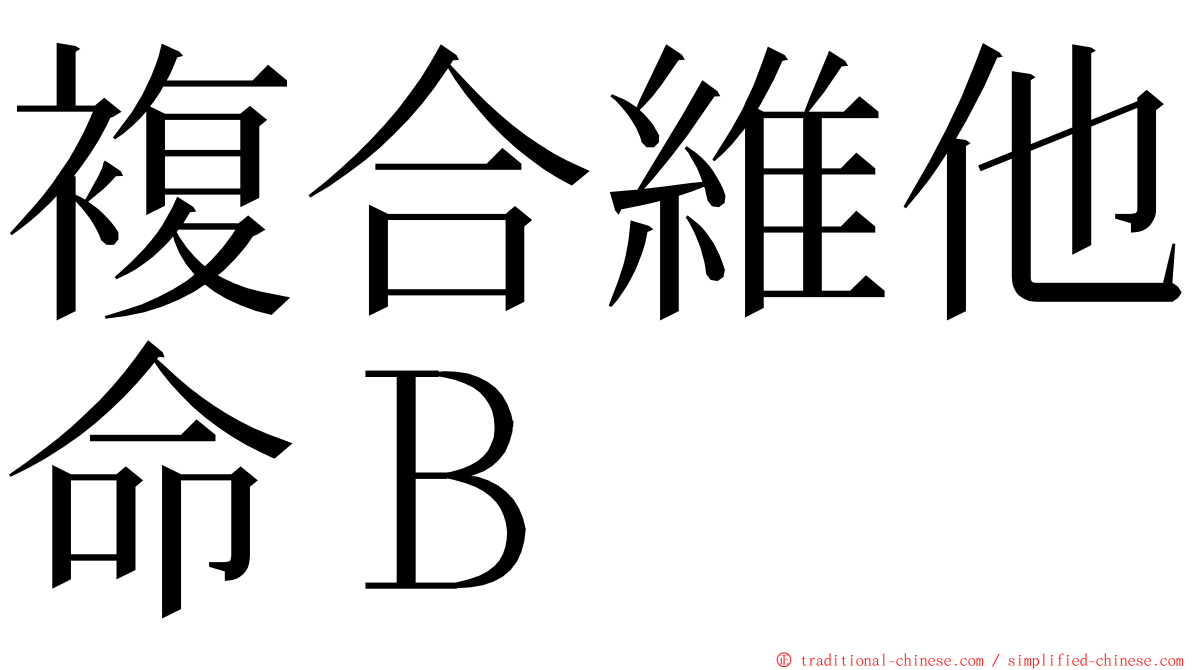 複合維他命Ｂ ming font