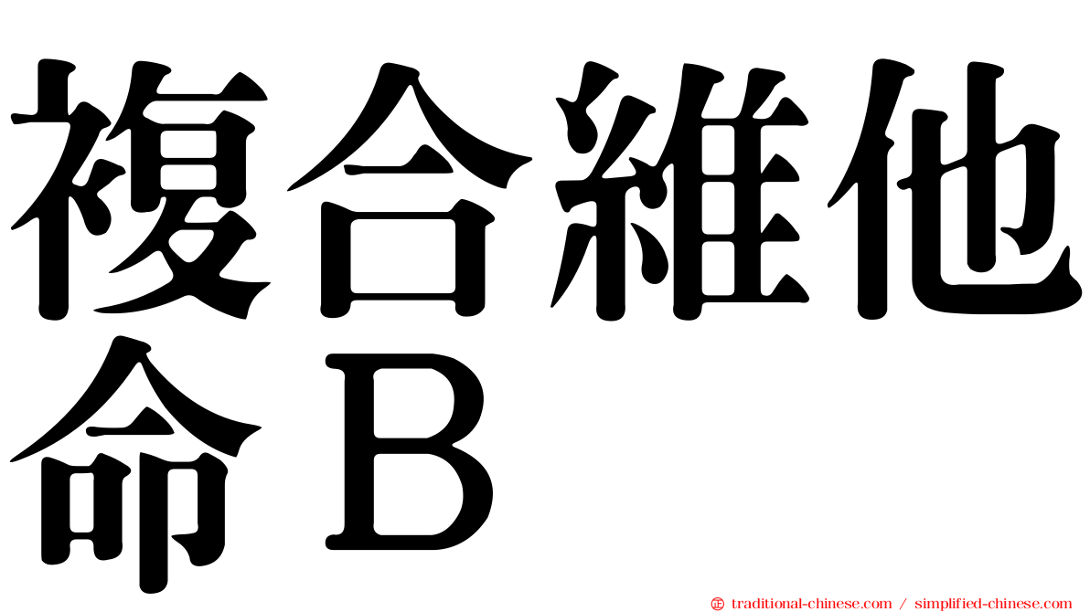 複合維他命Ｂ