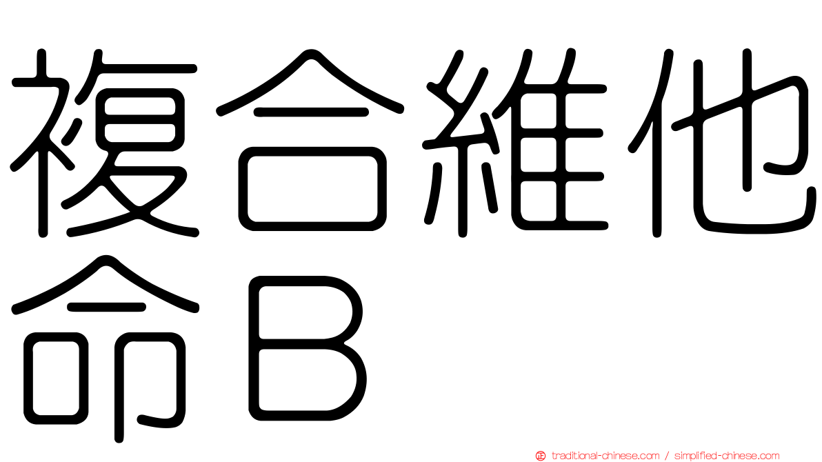 複合維他命Ｂ