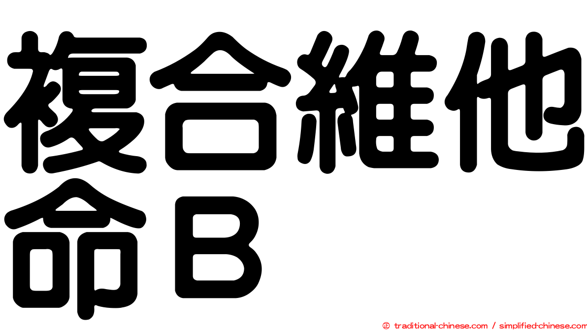 複合維他命Ｂ