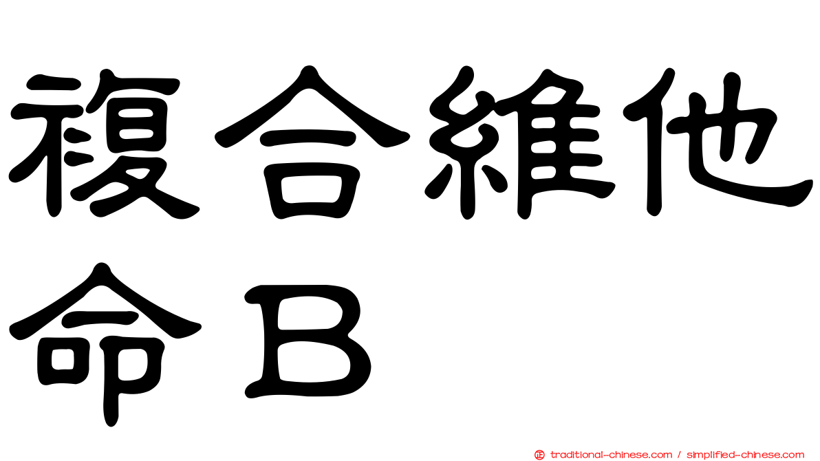 複合維他命Ｂ