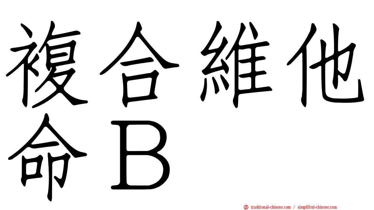 複合維他命Ｂ
