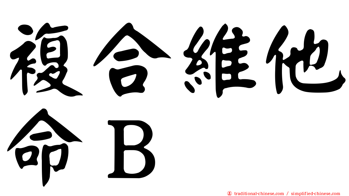 複合維他命Ｂ