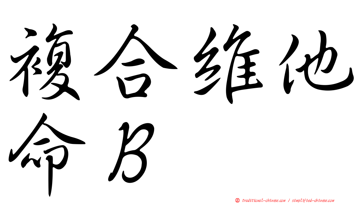 複合維他命Ｂ