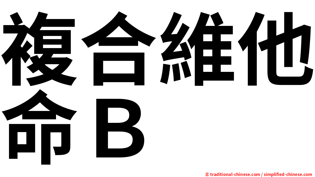 複合維他命Ｂ