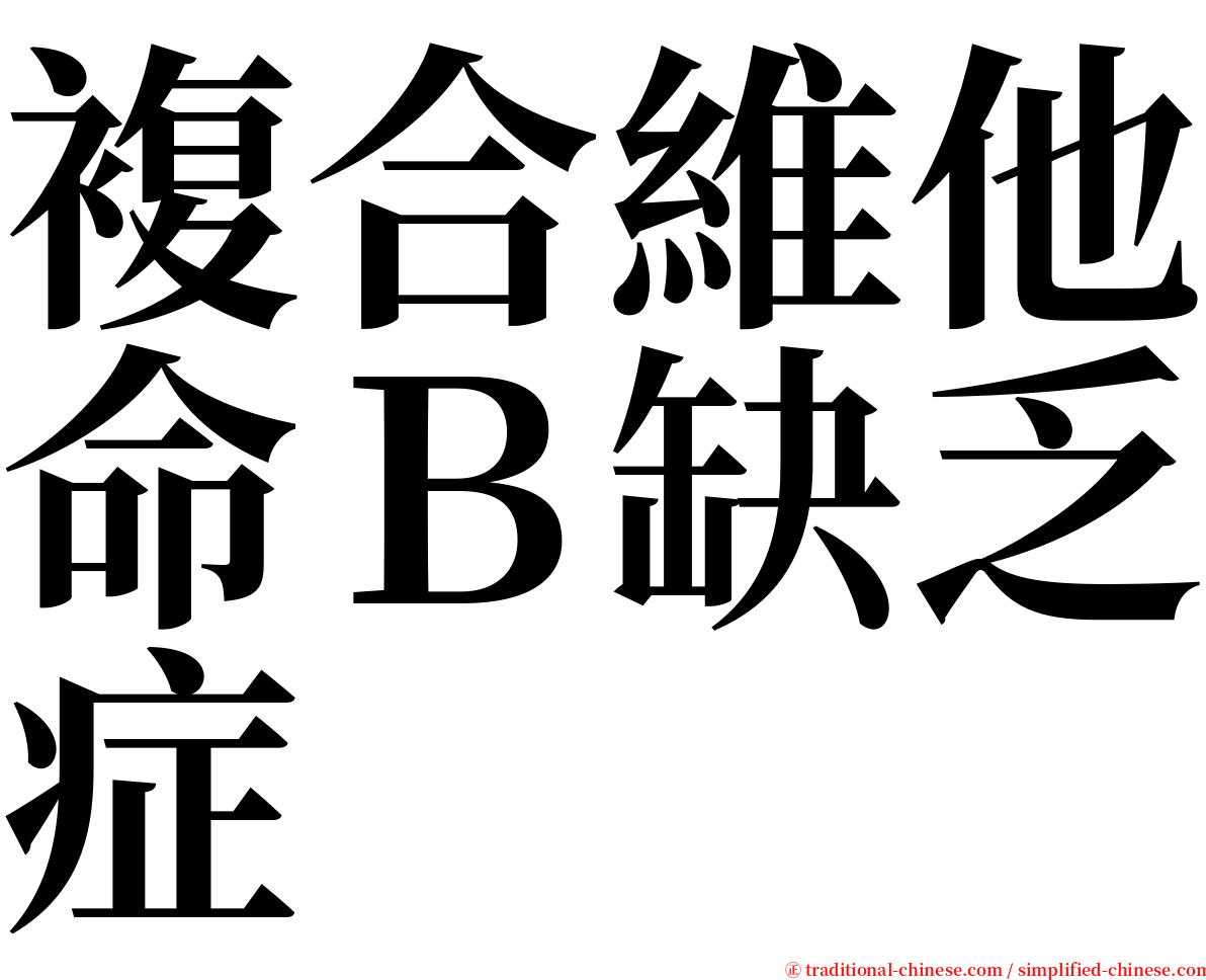 複合維他命Ｂ缺乏症 serif font