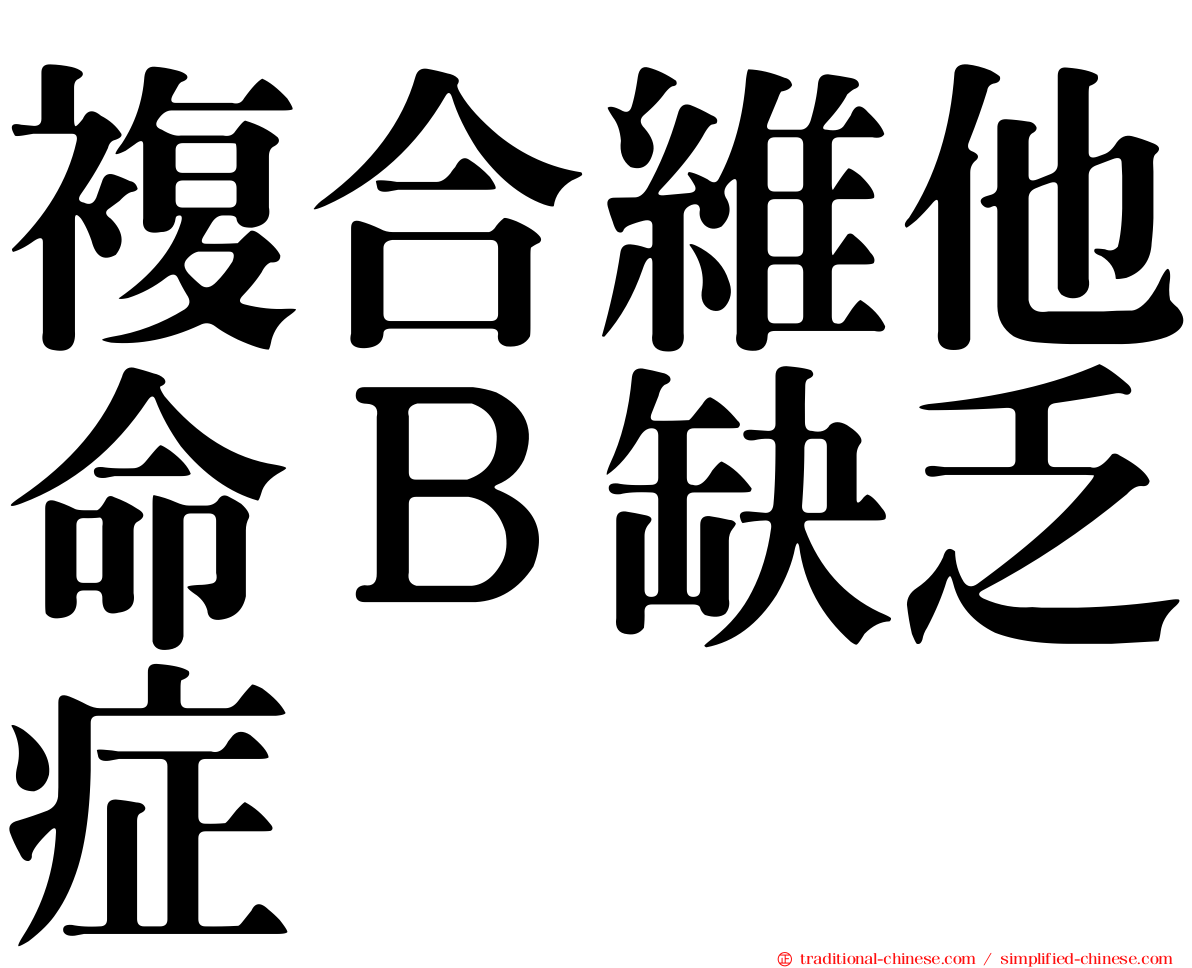 複合維他命Ｂ缺乏症