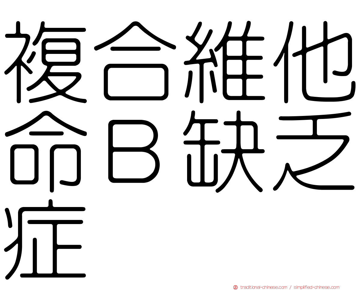 複合維他命Ｂ缺乏症