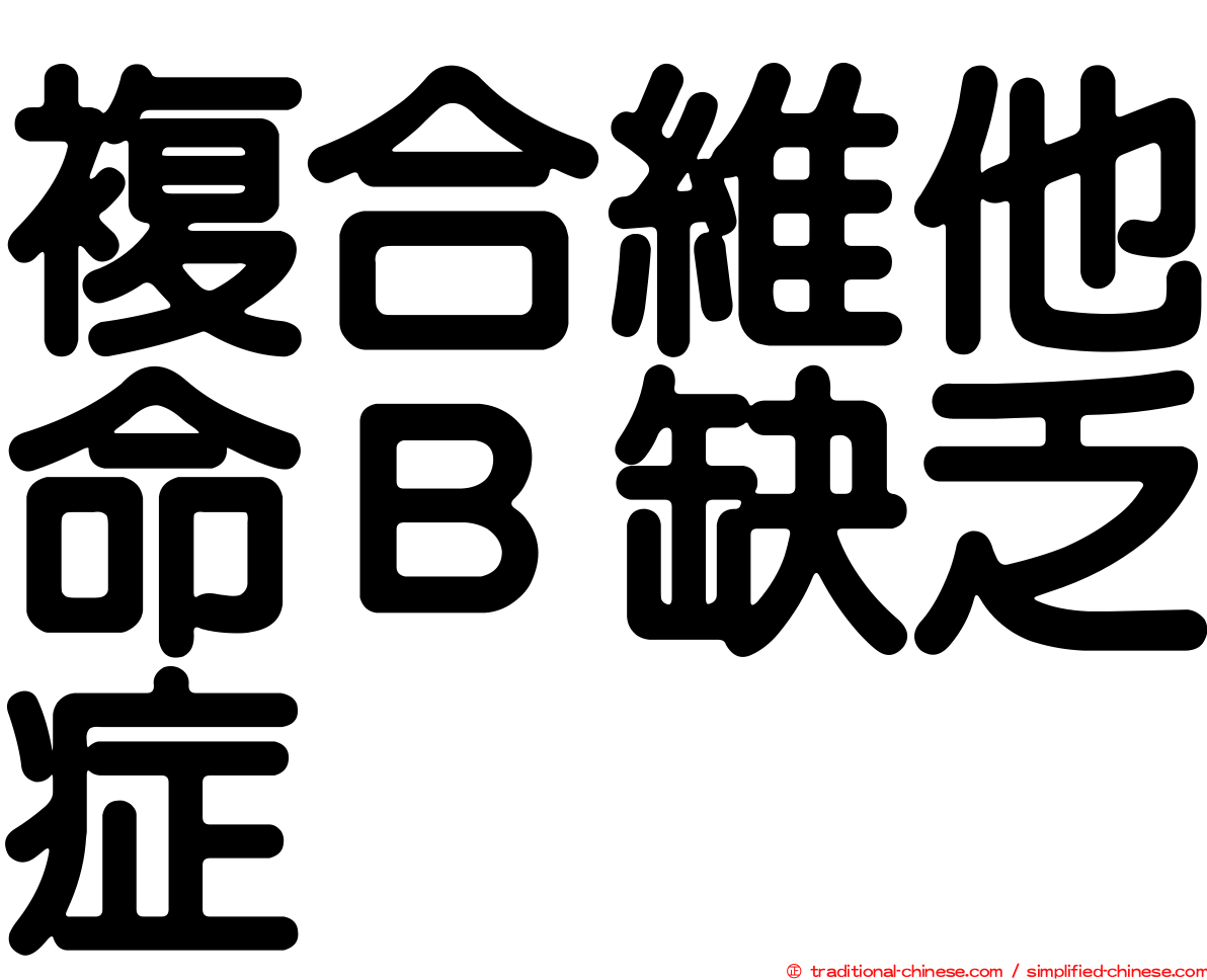 複合維他命Ｂ缺乏症