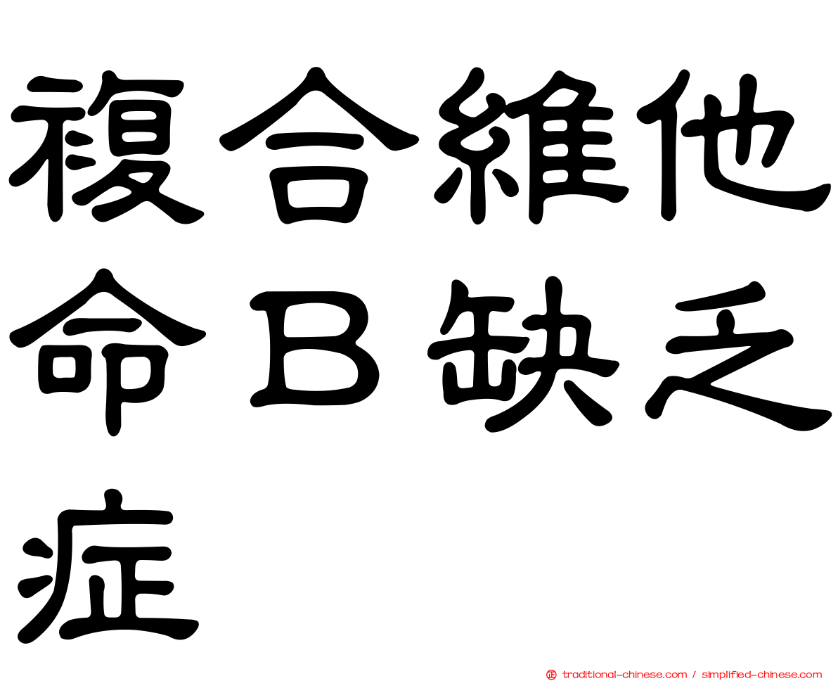 複合維他命Ｂ缺乏症
