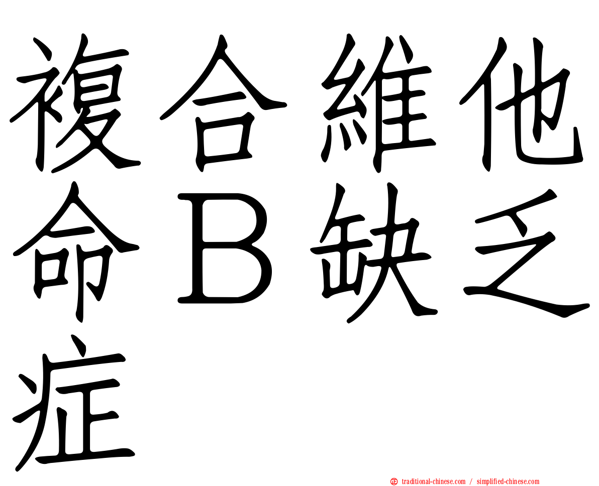 複合維他命Ｂ缺乏症