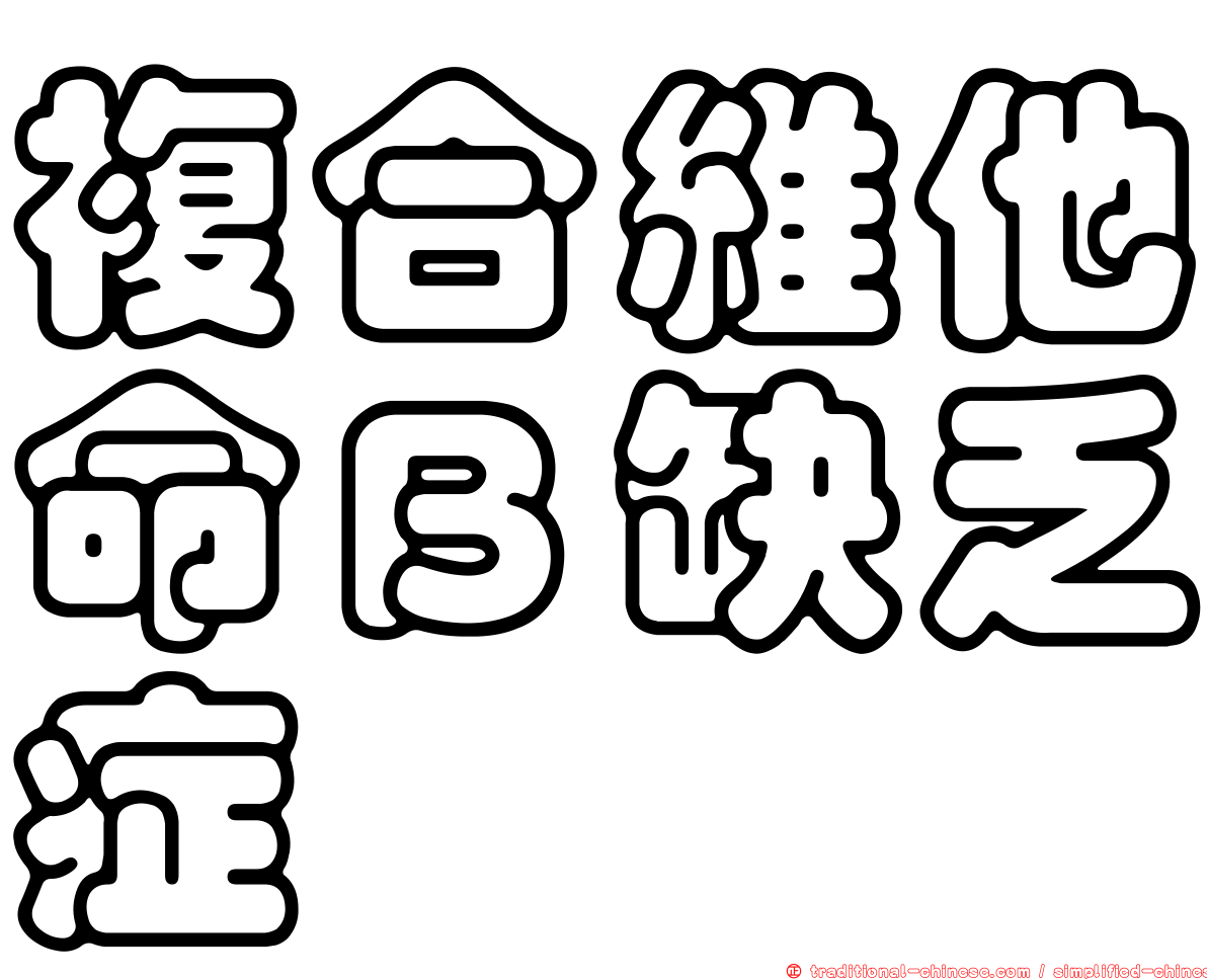 複合維他命Ｂ缺乏症