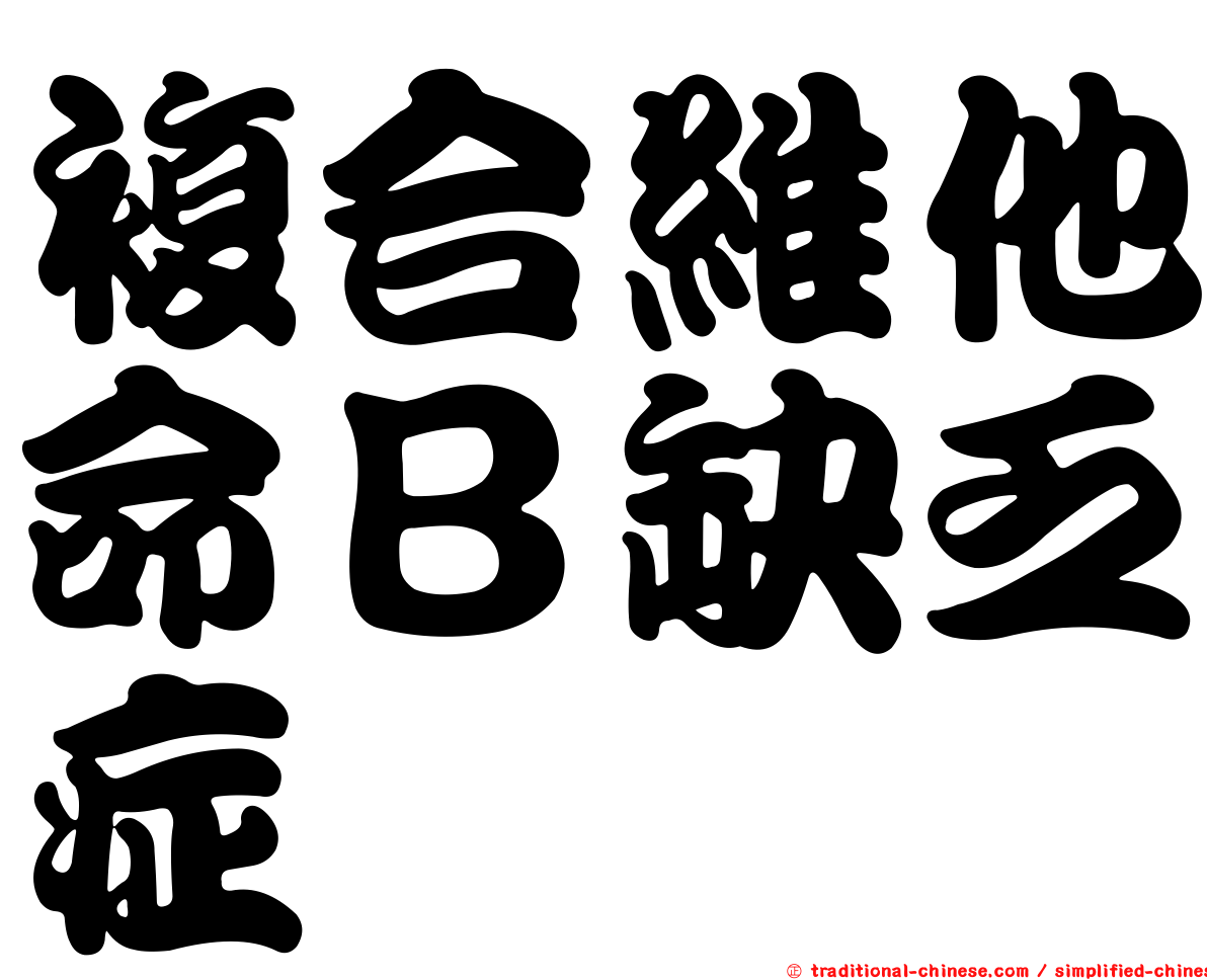 複合維他命Ｂ缺乏症