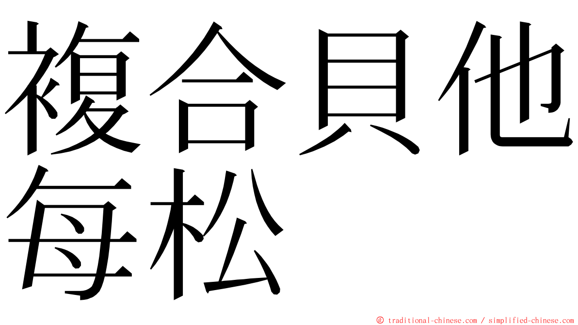 複合貝他每松 ming font