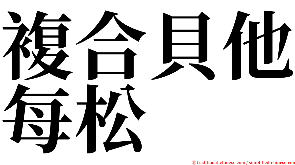複合貝他每松 serif font