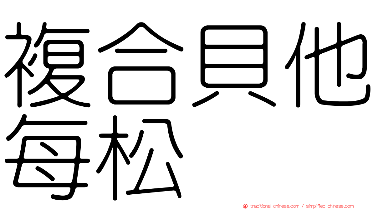 複合貝他每松