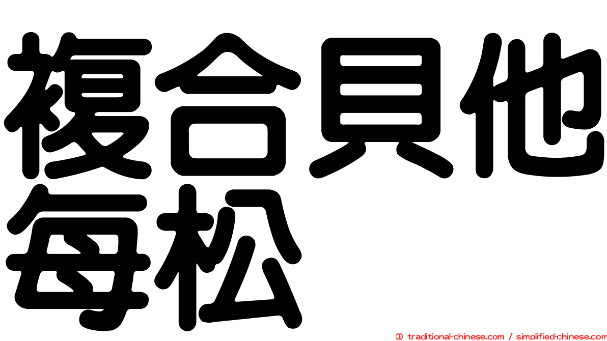 複合貝他每松